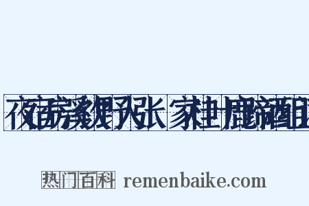 夜宿房溪饮野人张珦家桂叶鹿蹄酒组词是什么意思的图片